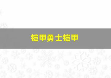 铠甲勇士铠甲