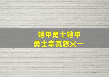 铠甲勇士铠甲勇士拿瓦怒火一