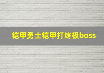 铠甲勇士铠甲打终极boss