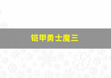 铠甲勇士魔三