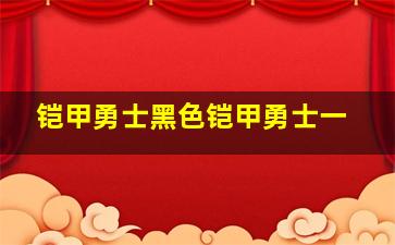 铠甲勇士黑色铠甲勇士一