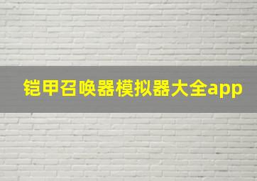 铠甲召唤器模拟器大全app