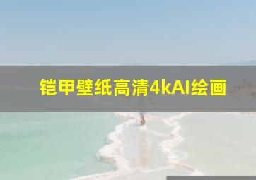 铠甲壁纸高清4kAI绘画