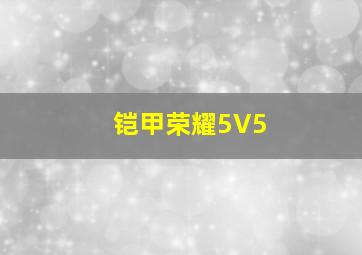 铠甲荣耀5V5