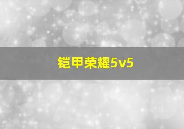 铠甲荣耀5v5