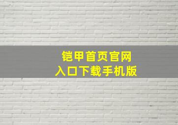 铠甲首页官网入口下载手机版