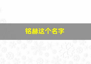 铭赫这个名字