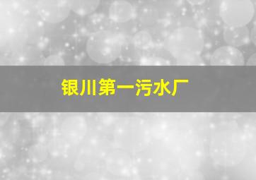 银川第一污水厂