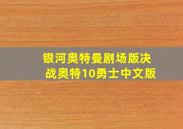 银河奥特曼剧场版决战奥特10勇士中文版