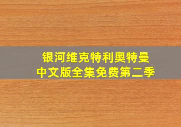 银河维克特利奥特曼中文版全集免费第二季