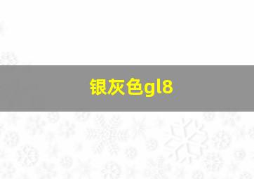 银灰色gl8