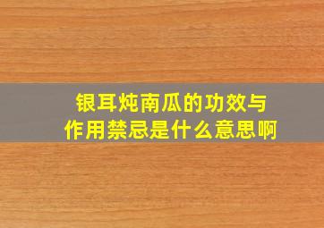 银耳炖南瓜的功效与作用禁忌是什么意思啊