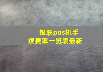 银联pos机手续费率一览表最新