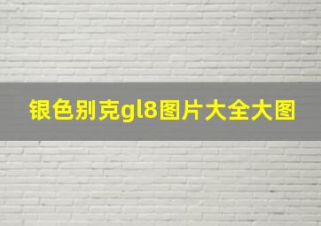 银色别克gl8图片大全大图