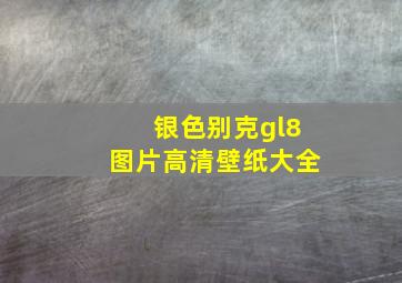 银色别克gl8图片高清壁纸大全