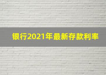 银行2021年最新存款利率