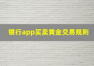 银行app买卖黄金交易规则