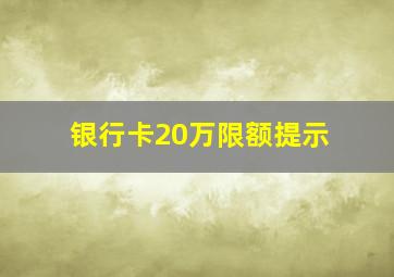 银行卡20万限额提示