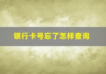 银行卡号忘了怎样查询