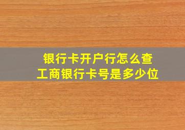 银行卡开户行怎么查工商银行卡号是多少位