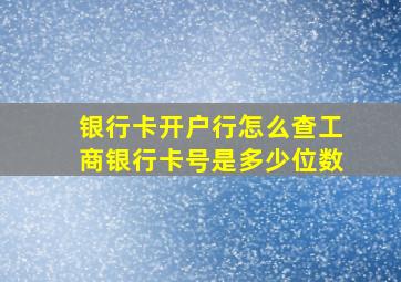 银行卡开户行怎么查工商银行卡号是多少位数