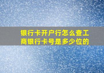 银行卡开户行怎么查工商银行卡号是多少位的