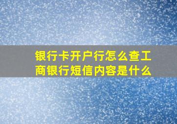 银行卡开户行怎么查工商银行短信内容是什么