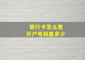 银行卡怎么查开户号码是多少