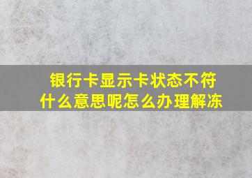 银行卡显示卡状态不符什么意思呢怎么办理解冻