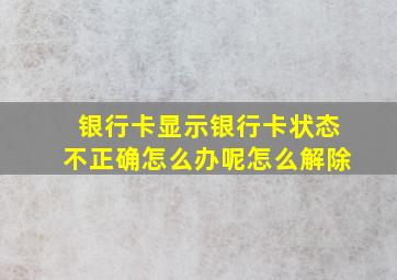 银行卡显示银行卡状态不正确怎么办呢怎么解除