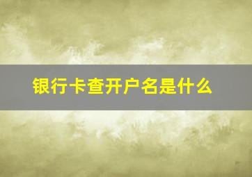 银行卡查开户名是什么