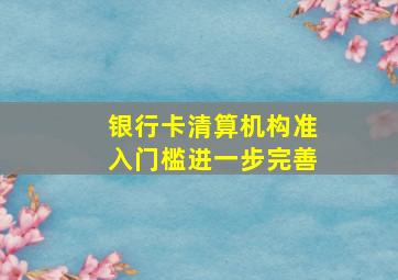 银行卡清算机构准入门槛进一步完善