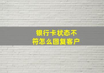 银行卡状态不符怎么回复客户