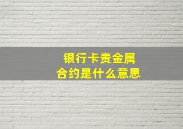 银行卡贵金属合约是什么意思