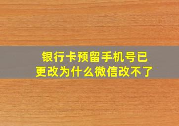 银行卡预留手机号已更改为什么微信改不了