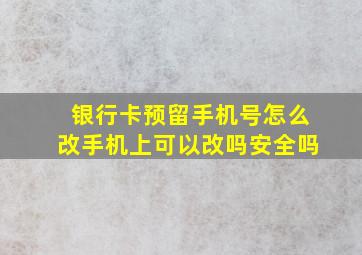 银行卡预留手机号怎么改手机上可以改吗安全吗