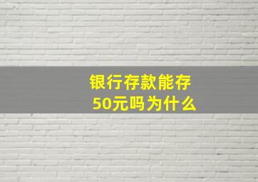 银行存款能存50元吗为什么