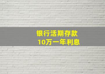 银行活期存款10万一年利息