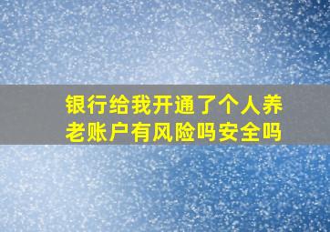 银行给我开通了个人养老账户有风险吗安全吗