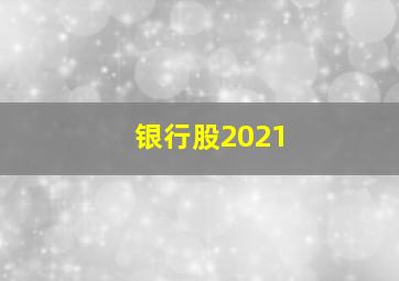 银行股2021