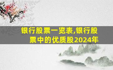 银行股票一览表,银行股票中的优质股2024年