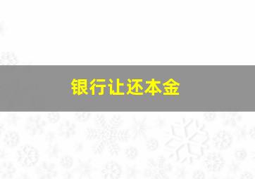 银行让还本金