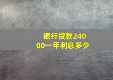 银行贷款24000一年利息多少