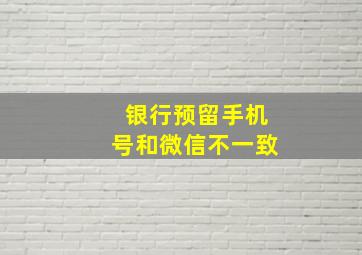 银行预留手机号和微信不一致