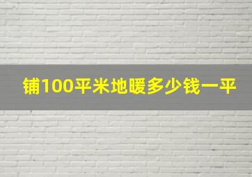 铺100平米地暖多少钱一平