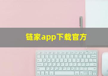 链家app下载官方