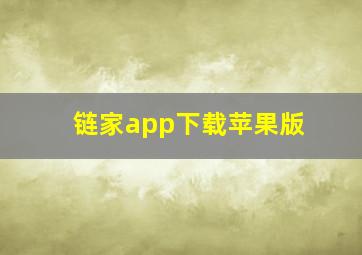 链家app下载苹果版