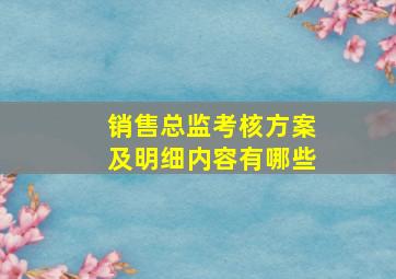 销售总监考核方案及明细内容有哪些