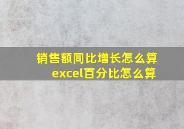 销售额同比增长怎么算excel百分比怎么算