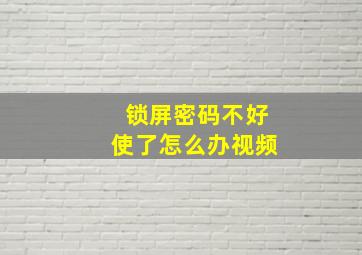 锁屏密码不好使了怎么办视频